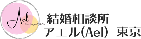 もっと出会える結婚相談所 Ael（アエル）東京