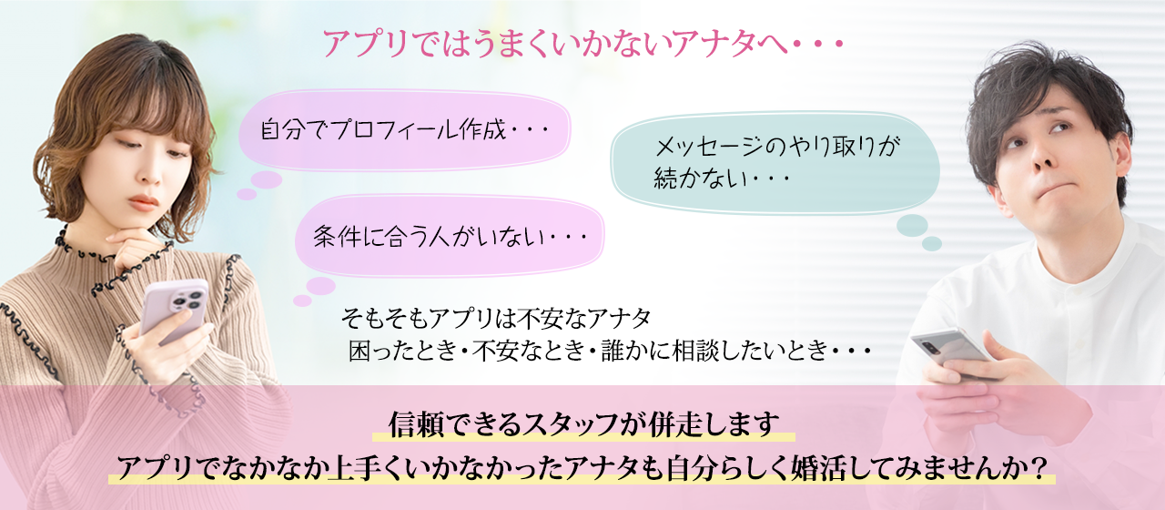 アプリではうまくいかないアナタへ・・・困ったとき・不安なとき・誰かに相談したいとき・・・信頼できるスタッフが併走します。