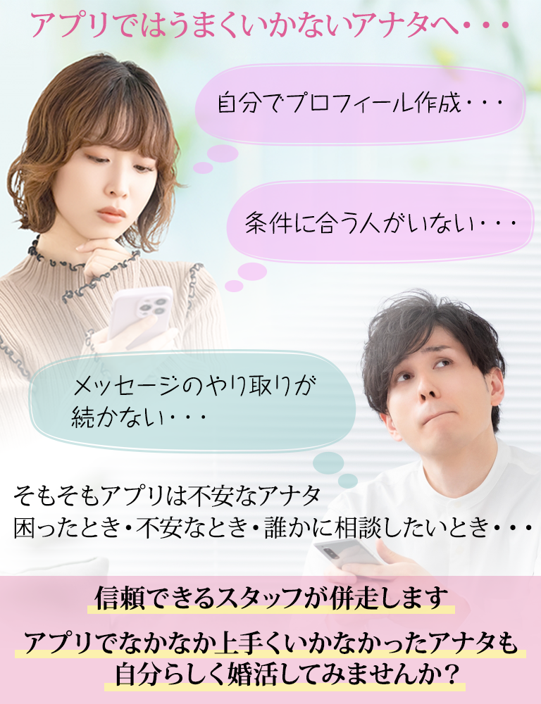 アプリではうまくいかないアナタへ・・・困ったとき・不安なとき・誰かに相談したいとき・・・信頼できるスタッフが併走します。